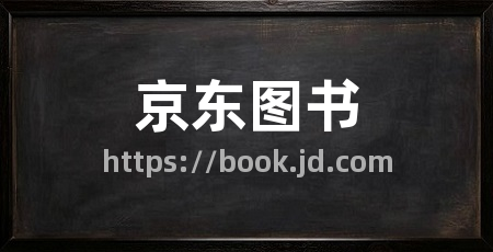 京东图书