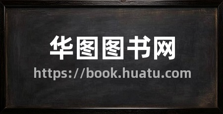 华图图书网