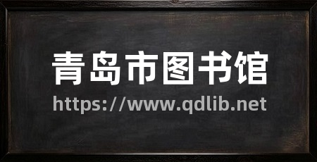 青岛市图书馆