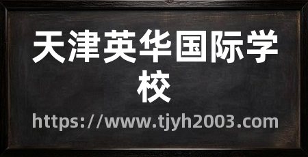 天津英华国际学校