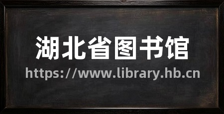 湖北省图书馆