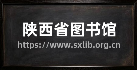 陕西省图书馆