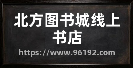 北方图书城线上书店