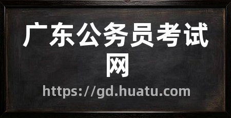 广东公务员考试网