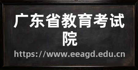 广东省教育考试院