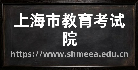 上海市教育考试院