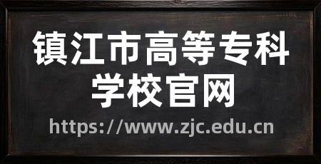 镇江市高等专科学校官网