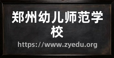 郑州幼儿师范学校