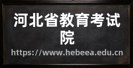 河北省教育考试院