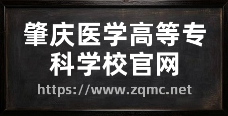 肇庆医学高等专科学校官网