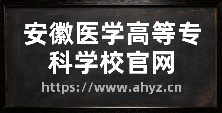 安徽医学高等专科学校官网