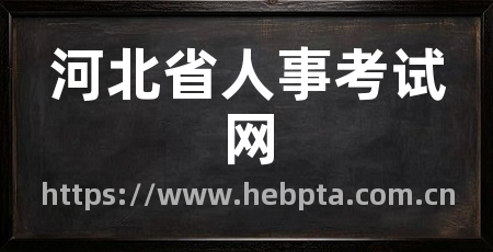 河北省人事考试网