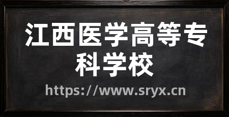 江西医学高等专科学校