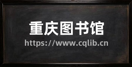 重庆图书馆