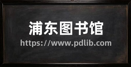 浦东图书馆