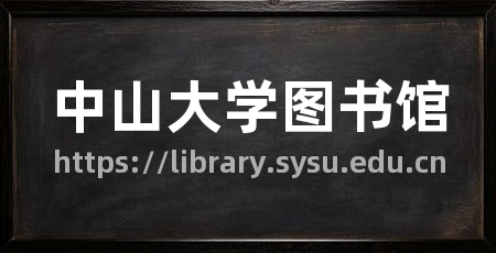 中山大学图书馆