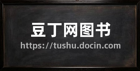 豆丁网图书