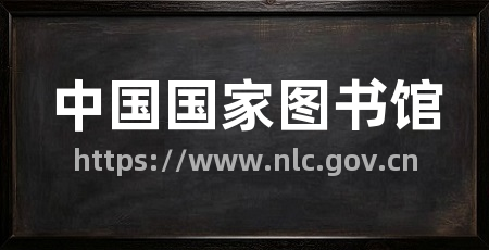 中国国家图书馆