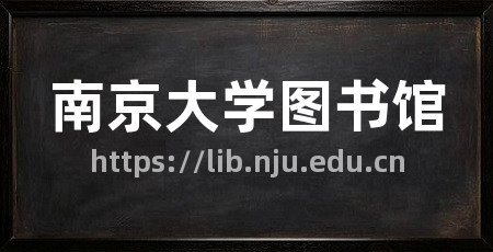 南京大学图书馆