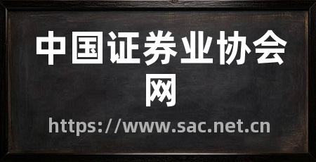 中国证券业协会网