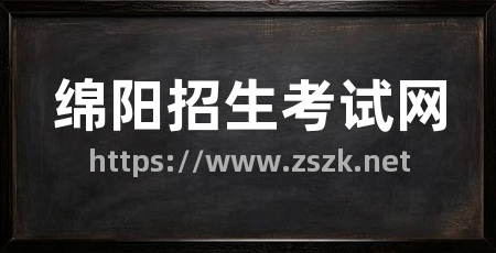 绵阳招生考试网