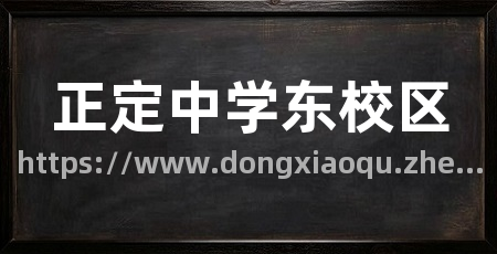 正定中学东校区