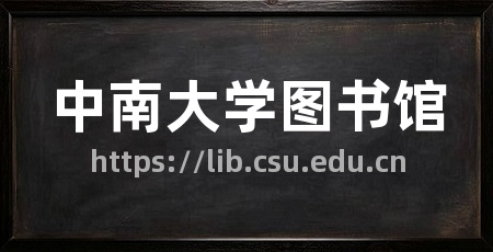 中南大学图书馆