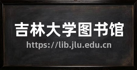 吉林大学图书馆