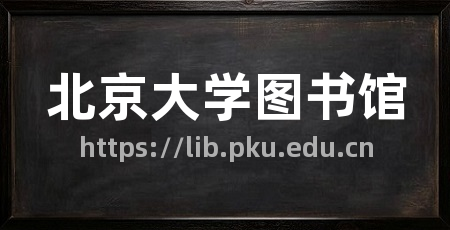 北京大学图书馆