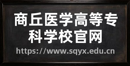 商丘医学高等专科学校官网