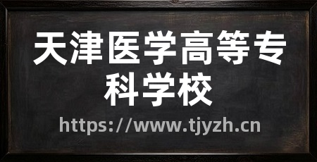 天津医学高等专科学校