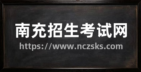 南充招生考试网