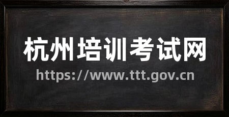 杭州培训考试网