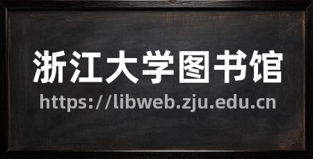 浙江大学图书馆