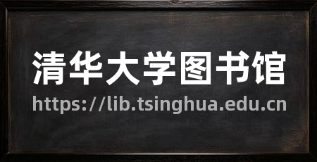 清华大学图书馆