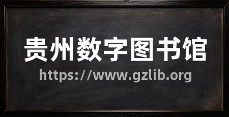 贵州数字图书馆