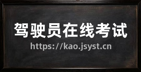 驾驶员在线考试