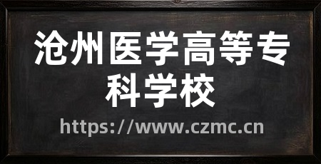 沧州医学高等专科学校