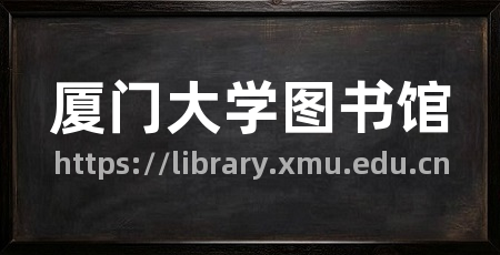厦门大学图书馆