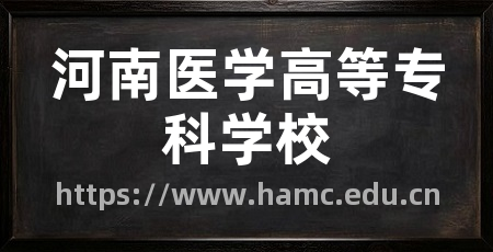 河南医学高等专科学校