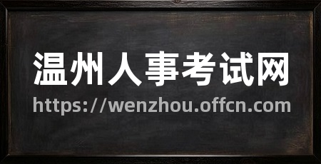 温州人事考试网