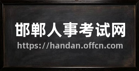 邯郸人事考试网