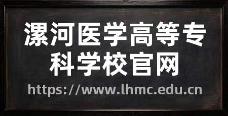 漯河医学高等专科学校官网