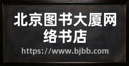 北京图书大厦网络书店