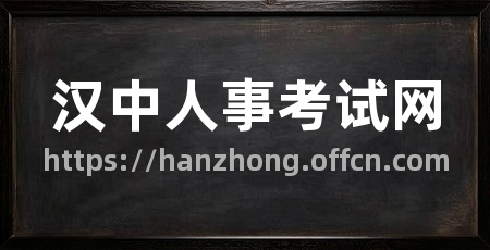 汉中人事考试网