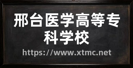 邢台医学高等专科学校