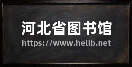 河北省图书馆