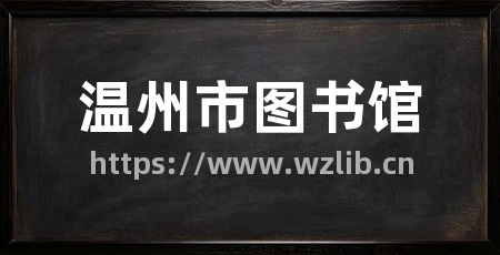 温州市图书馆