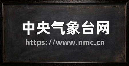 中央气象台网