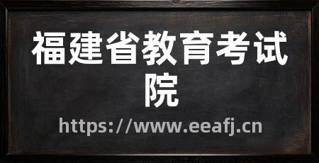 福建省教育考试院